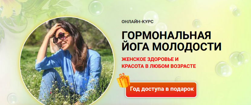 [Марина Долгова] Йога для гормонов (2022)_0.png